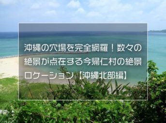 沖縄の穴場を完全網羅！数々の絶景が点在する今帰仁村の絶景ロケーション【沖縄北部編】