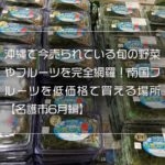 沖縄で今売られている旬の野菜やフルーツを完全網羅！南国フルーツを低価格で買える場所【名護市6月編】