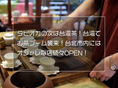 タピオカの次は台湾茶！台湾でお茶ブーム襲来！台北市内にはオシャレな店続々OPEN！