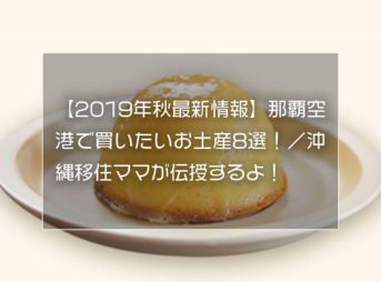 【2019年秋最新情報】那覇空港で買いたいお土産8選！／沖縄移住ママが伝授するよ！