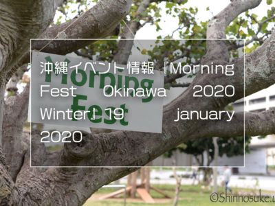 沖縄イベント情報『Morning Fest Okinawa 2020 Winter』19 january 2020