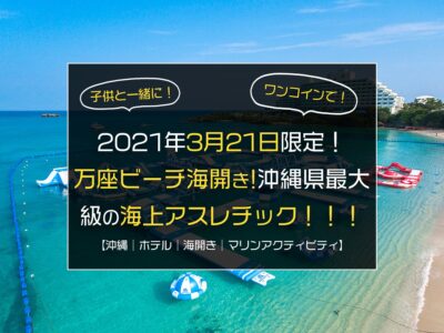 2021年3月21日限定！万座ビーチ海開き!沖縄県最大級の海上アスレチックが無料！！！