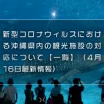 新型コロナウィルスにおける沖縄県内の観光施設の対応について【一覧】（4月16日最新情報）