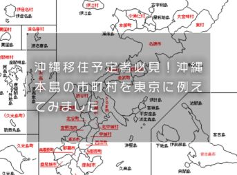 沖縄移住予定者必見！沖縄本島の市町村を東京に例えてみました