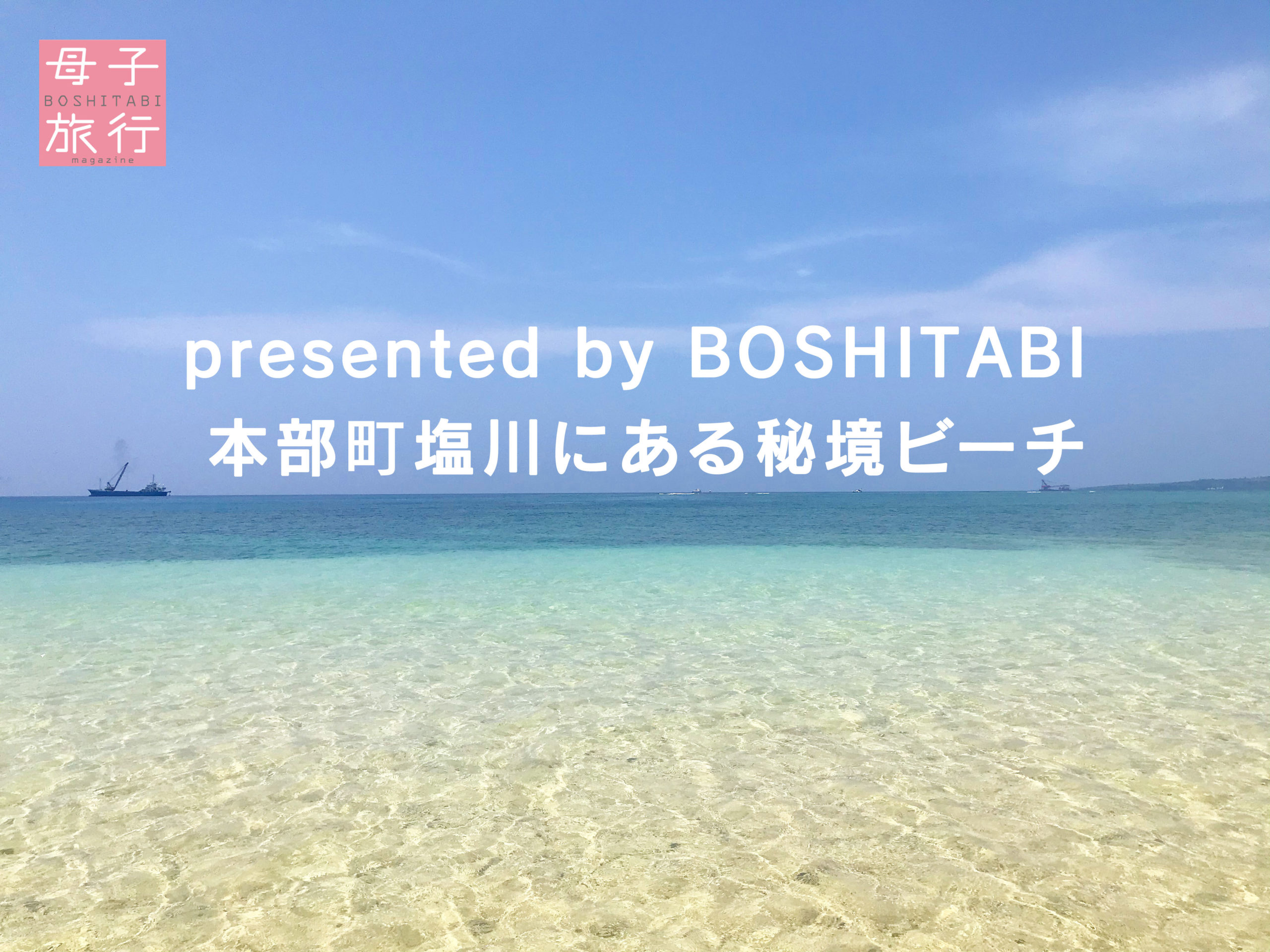 沖縄県北部の綺麗過ぎるビーチ 本部町塩川 沖縄移住者が伝授する沖縄の美しい場所 Boshitabi