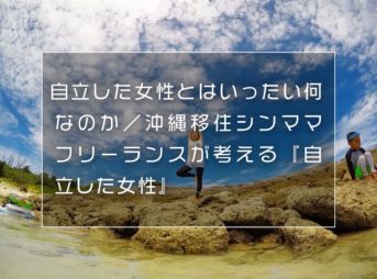 自立した女性とはいったい何なのか／沖縄移住シンママフリーランスが考える『自立した女性』