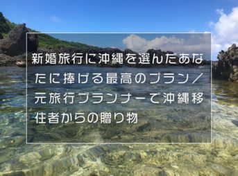 新婚旅行に沖縄を選んだあなたに捧げる最高のプラン／元旅行プランナーで沖縄移住者からの贈り物