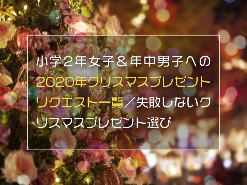 小学2年女子 年中男子への年クリスマスプレゼントリクエスト一覧 失敗しない子供へのクリスマスプレゼント選び Boshitabi