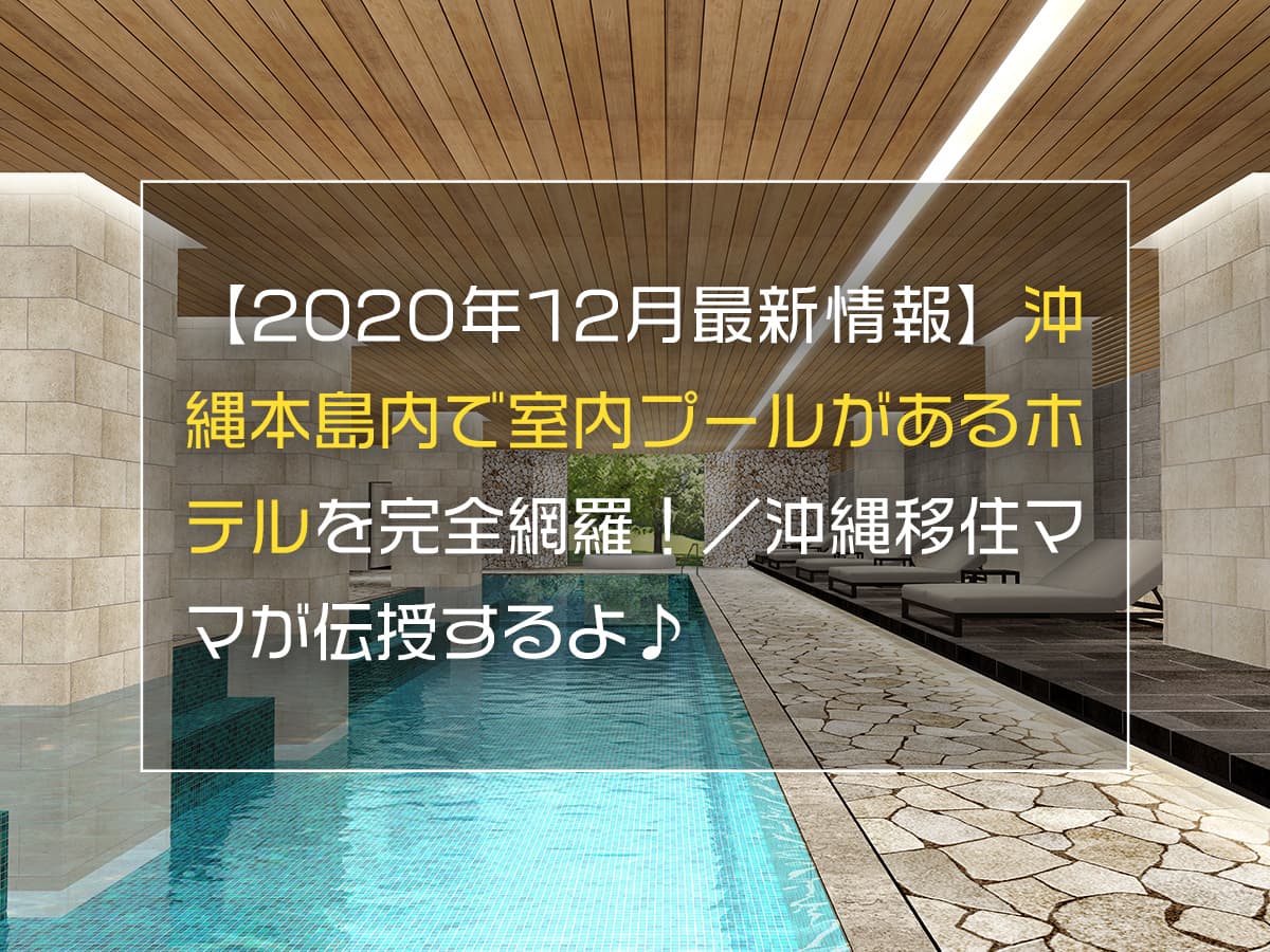 年12月最新情報 沖縄本島内で室内プールがあるホテルを完全網羅 沖縄移住ママが伝授するよ Boshitabi