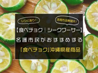 【食べチョク｜沖縄｜おすすめ｜シークワーサー】沖縄県名護市民がおすすめする『食べチョク』沖縄県産商品／沖縄移住ママが伝授するよ♪