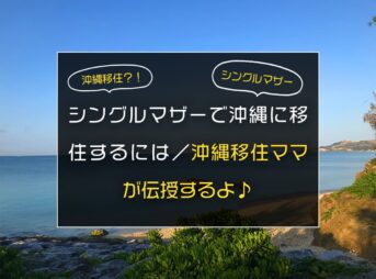 【沖縄｜シングルマザー｜移住】シングルマザーで沖縄に移住するには／沖縄移住ママが伝授するよ♪