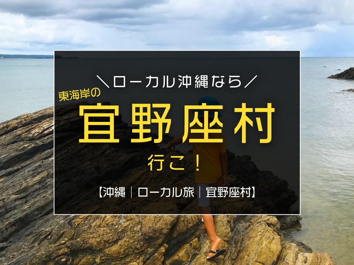 『宜野座村』でローカル沖縄旅行！宜野座村宿泊で沖縄ローカルをたっぷり堪能♪