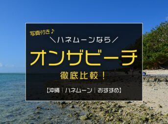 【沖縄｜ハネムーン｜おすすめ】オンザビーチの沖縄リゾートホテル10選比較