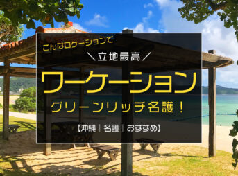 【沖縄｜名護｜おすすめ】ワーケーションに！海も市街も徒歩圏内のグリーンリッチホテル名護