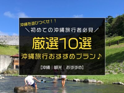 沖縄旅行おすすめプラン10選！【観光編】