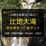 沖縄の川遊びなら、世界自然遺産登録のやんばる国立公園『比地大滝』でリバートレッキングに挑戦