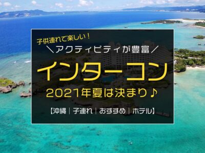 2021年夏の子連れ沖縄旅行おすすめホテル！『インターコン万座』なら海上アスレチックが無料に！