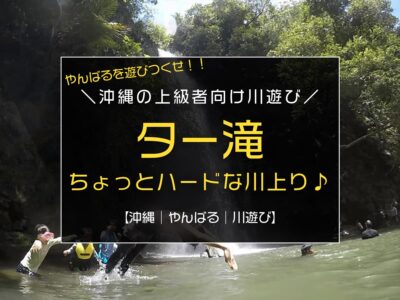 沖縄川遊び上級編『ター滝』