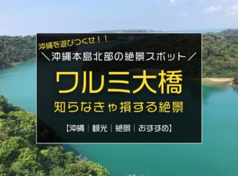 まだ知らない？『ワルミ大橋』は沖縄本島北部のおすすめ絶景スポットです！