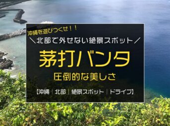 沖縄旅行、海なら北部を目指そう！絶景好きなら外せない、圧倒的な美しさ『茅打バンタ』