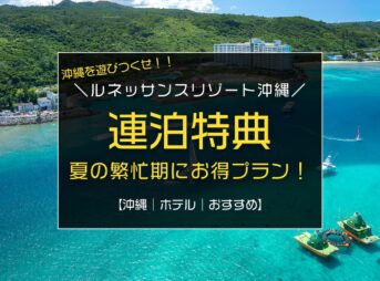 2021年夏は沖縄でイルカと泳ごう！ルネッサンスの連泊特典「Club Savvy Premium」でお得に旅行♪