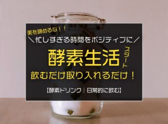 食べる時間がないほど忙しい！そんな時は酵素ドリンク飲んでファスティングに切り替える！