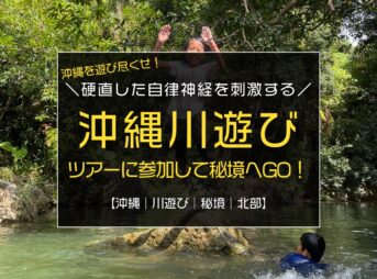 自律神経を整えるのに最適な川遊びを、沖縄の秘境で満喫しよう♪