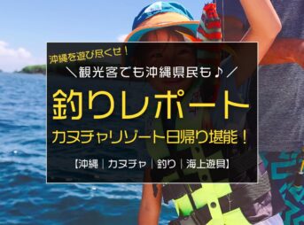 カヌチャリゾート発『ちょい釣り体験♪』