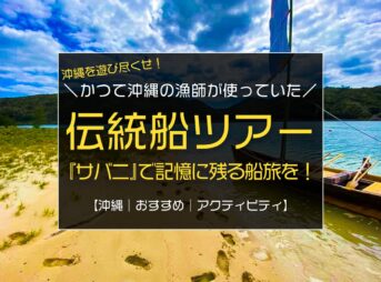 沖縄伝統の船で記憶に残る船旅を体験！『サバニツアー』／沖縄旅行おすすめアクティビティ