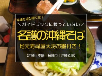 名護市の沖縄そば『おおしろ』はホッとするカツオ出汁が旨い！地元寿司屋大将お墨付きの沖縄そば！