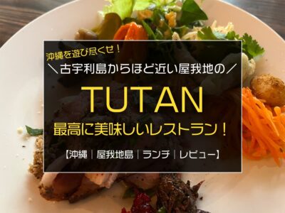 沖縄県名護市屋我地島の『TUTAN』のランチが最高に美味しかったのでレビューします！／古宇利や美ら海へのアクセスも良し