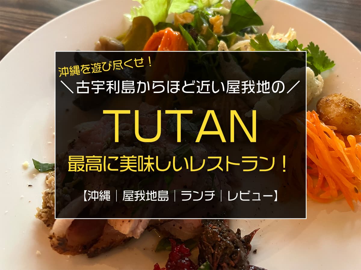 沖縄県名護市屋我地島の『TUTAN』のランチが最高に美味しかったのでレビューします！／古宇利や美ら海へのアクセスも良し