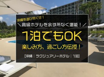 2泊3日の沖縄旅行、高級ホテルを1泊で堪能する為のおすすめ時間配分とおすすめホテル