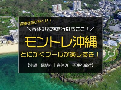 春休み家族で沖縄旅行するならプールが楽しい『ホテルモントレ沖縄 スパ＆リゾート』がおすすめ！