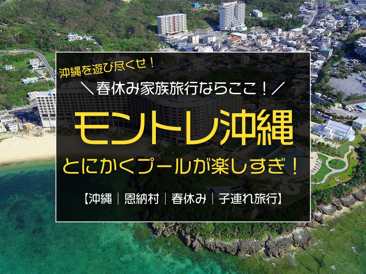 春休み家族で沖縄旅行するならプールが楽しい ホテルモントレ沖縄 スパ リゾート がおすすめ Boshitabi