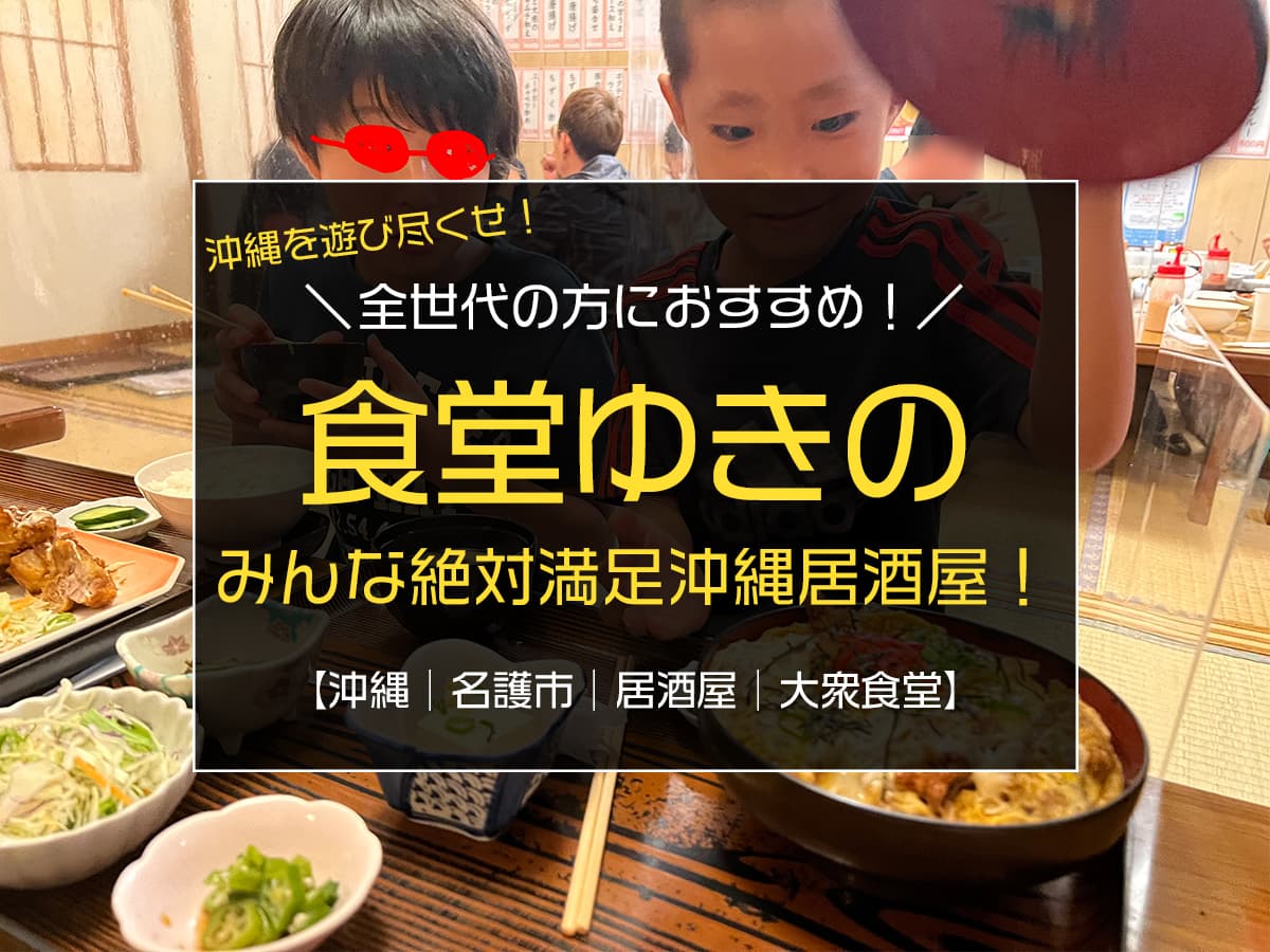 名護市民から絶大な人気を誇る全世代の方におすすめ沖縄居酒屋 食堂ゆきの レビュー Boshitabi