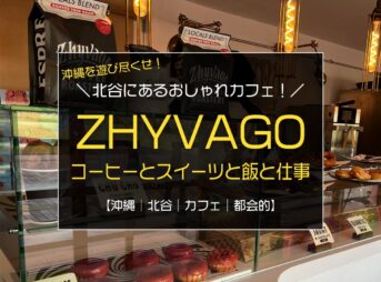 北谷町美浜のおしゃれカフェ『ZHYVAGO COFFEE ROASTERY』／コーヒーとスイーツと飯と仕事