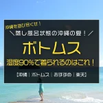 何も着たくないほど蒸し暑い！楽天で選ぶ3月〜11月の沖縄旅行で着たいボトムスはこれ！