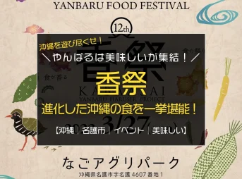 3年ぶりに開催決定！『やんばるは美味しい！』が集まるフードフェスティバル『香祭』