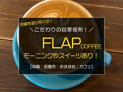 名護市にある焙煎から店内で行うこだわりのコーヒーショップ『FLAP COFFEE and BAKE SHOP』