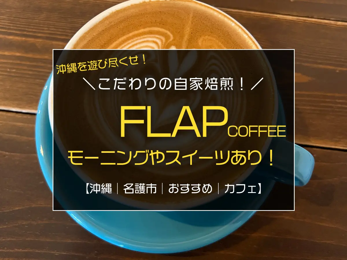 名護市にある焙煎から店内で行うこだわりのコーヒーショップ『FLAP COFFEE and BAKE SHOP』