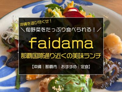 旬の野菜をたっぷり食べられる那覇の人気ランチ『食堂faidama（ファイダマ）』／レビュー