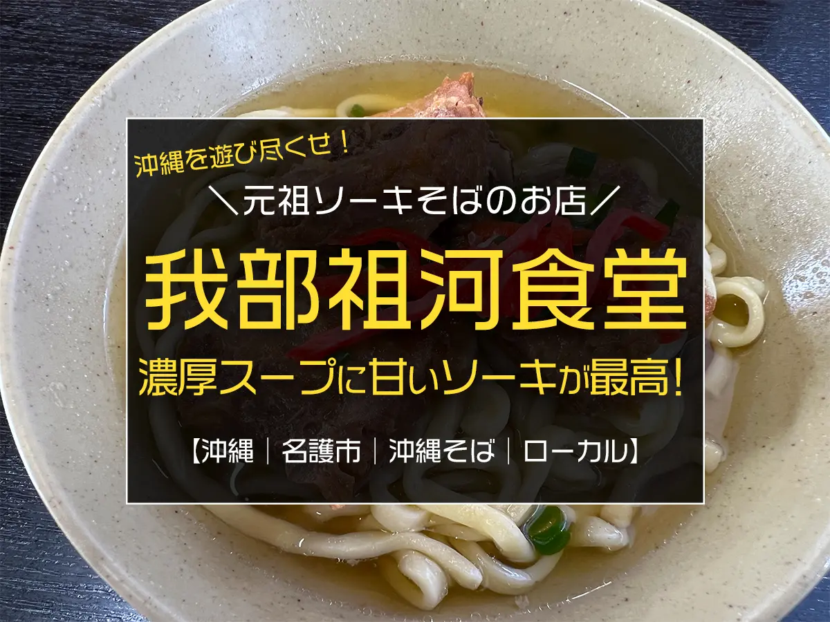 沖縄名護市にある元祖ソーキそばのお店『我部祖河食堂』／レビュー