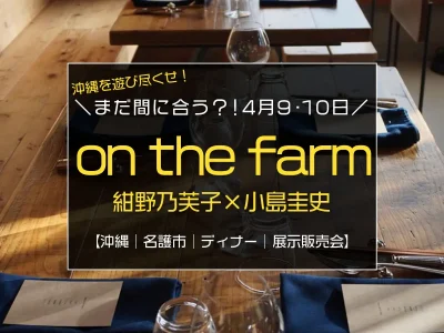 まだ間に合う！4月9日・10日に源河川で開催されるpop up event『紺野乃芙子×小島圭史 on the farm』