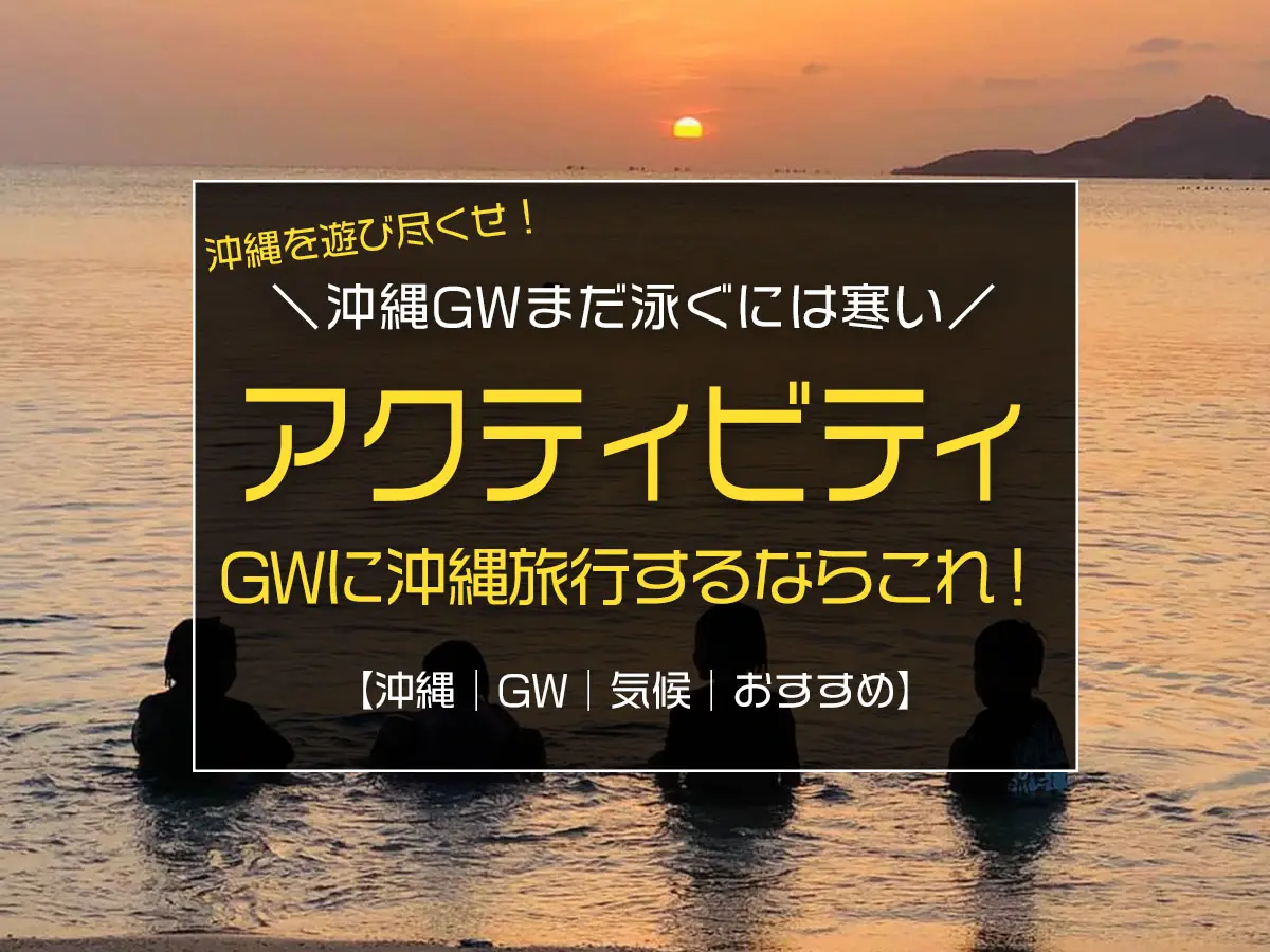 Gwに沖縄旅行するならおすすめアクティビティはこれ Gwの特徴から説明します Boshitabi