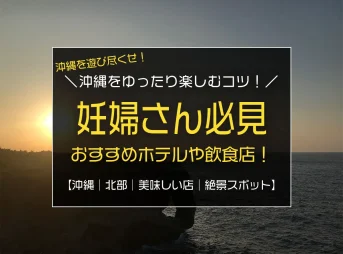 妊婦さんが沖縄旅行をゆったり楽しむプラン／おすすめホテルや美味しい店・絶景スポット