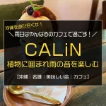 沖縄県名護市屋我地島の『CALiN カフェ+ザッカ』