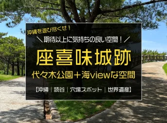 穴場スポット！沖縄読谷村『座喜味城跡』は代々木公園に海を望める景観が加算されたような空間