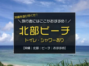 沖縄北部のおすすめビーチ