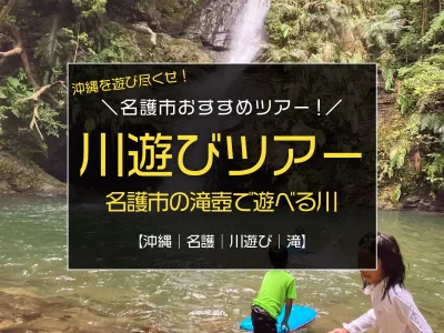 沖縄県名護市でおすすめの川遊びツアーをご紹介